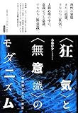 “狂気”と“無意識”のモダニズム―戦間期文学の一断面