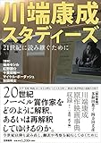 川端康成スタディーズ: 21世紀に読み継ぐために