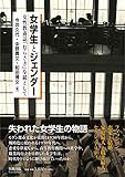 女学生とジェンダー: 女性教養誌『むらさき』を鏡として