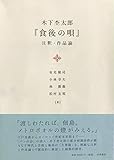 木下杢太郞『食後の唄』注釈・作品論