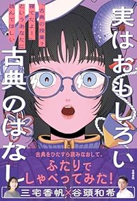 実はおもしろい古典のはなし（単行本）