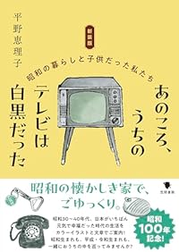 あのころ、うちのテレビは白黒だった〈新装版〉(単行本)