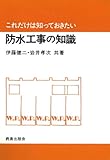 防水工事の知識 (これだけは知っておきたい)