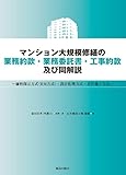 マンション大規模修繕の業務約款・業務委託書・工事約款及び同解説: 価格開示方式(RM方式)・設計監理方式・責任施工方式