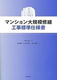 マンション大規模修繕工事標準仕様書