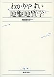 わかりやすい地盤地質学