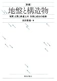 新編 地盤と構造物―地質・土質と鉄道土木 失敗と成功の軌跡