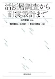 活断層調査から耐震設計まで