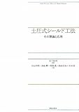 土圧式シールド工法―その理論と応用
