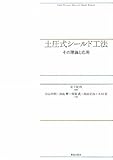 土圧式シールド工法―その理論と応用