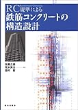 RC規準による鉄筋コンクリートの構造設計