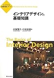 インテリアデザインの基礎知識 (インテリアの基礎知識シリーズ)