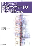 RC規準による鉄筋コンクリートの構造設計