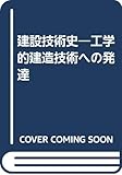 建設技術史―工学的建造技術への発達