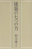 建築の七つの力