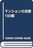 マンションの法律100章