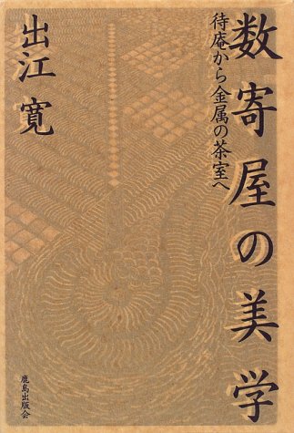 数寄屋の美学 : 待庵から金属の茶室へ