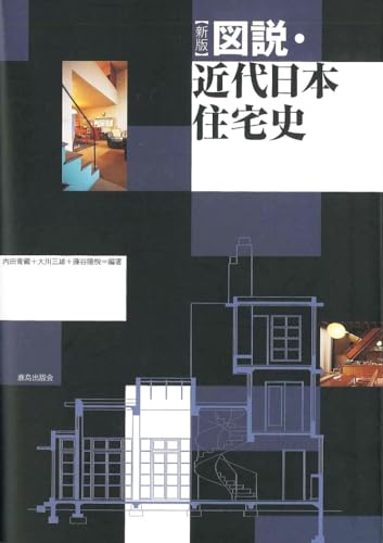 【新版】図説・近代日本住宅史