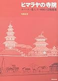 ヒマラヤの寺院―ネパール・北インド・中国の宗教建築