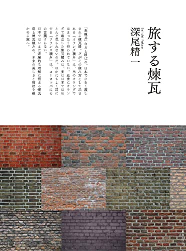 旅する煉瓦