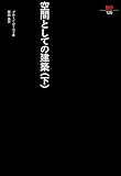 空間としての建築 下　 SD選書 125