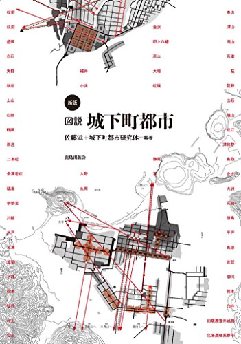 ［新版］図説 城下町都市