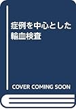 症例を中心とした輸血検査