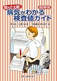 読んで上達!病気がわかる検査値ガイド