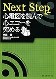 Next Step 心電図を読んで心エコーを究める