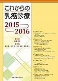 これからの乳癌診療2015-2016