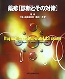 薬疹〈診断とその対策〉