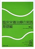 臨床栄養治療の実践 基礎編