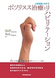 上肢痙縮に対するボツリヌス治療とリハビリテーション