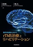 脳卒中後遺症に対するrTMS治療とリハビリテーション