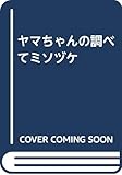 ヤマちゃんの調べてミソヅケ