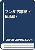 マンガ 古事記〈伝承篇〉