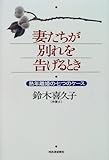 妻たちが別れを告げるとき―熟年離婚の七つのケース