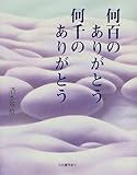 何百のありがとう 何千のありがとう