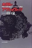 ホテル・アウシュヴィッツ―世界と人間の現在についての七つの物語