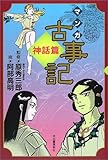 マンガ古事記 神話篇