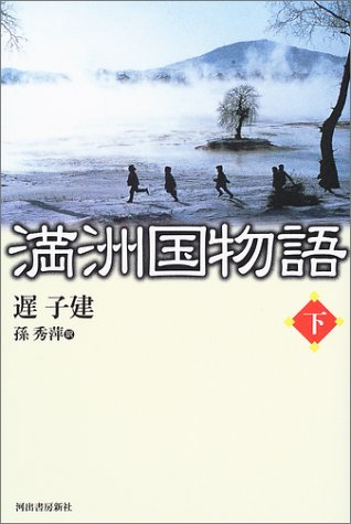 満洲国物語 〈下〉