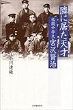 隣に居た天才 盛岡中学生・宮沢賢治