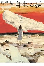 自生の夢