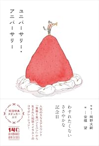 ユニバーサリー・アニバーサリー(単行本)