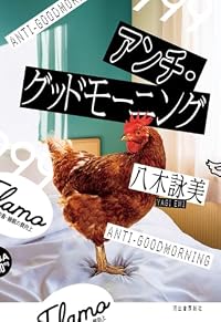 アンチ・グッドモーニング（単行本）