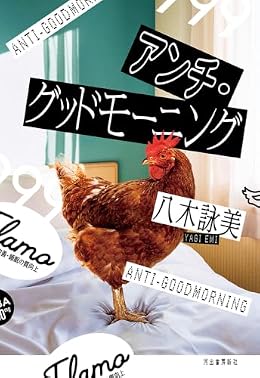 アンチ・グッドモーニング（単行本）