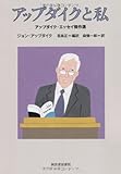 アップダイクと私 ---アップダイク・エッセイ傑作選