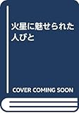 火星に魅せられた人びと