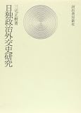 日独政治外交史研究