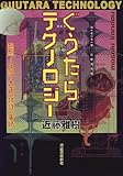 ぐうたらテクノロジー―熱烈!明治・大正「特許」事情